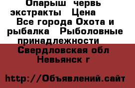 Опарыш, червь, экстракты › Цена ­ 50 - Все города Охота и рыбалка » Рыболовные принадлежности   . Свердловская обл.,Невьянск г.